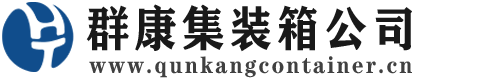 金溪集装箱 - 金溪二手集装箱 - 金溪海运集装箱 - 群康集装箱服务公司